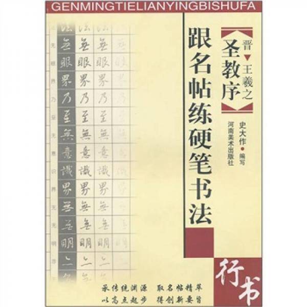 跟名帖练硬笔书法