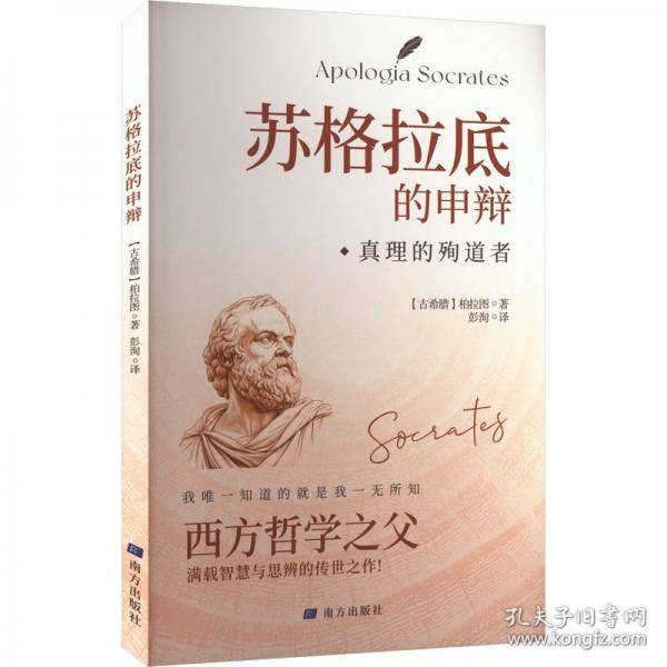 苏格拉底的申辩