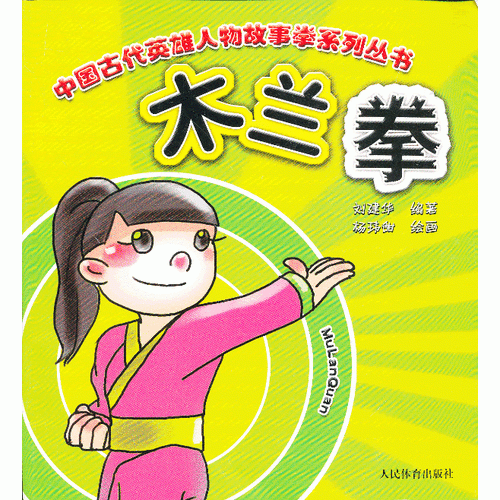 木兰拳/中国古代英雄人物故事拳系列丛书