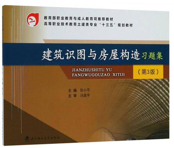 建筑识图与望到构造习题集(第3版高等职业技术教育土建类专业十三五规划教材)