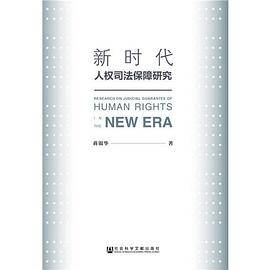 新时代人权司法保障研究