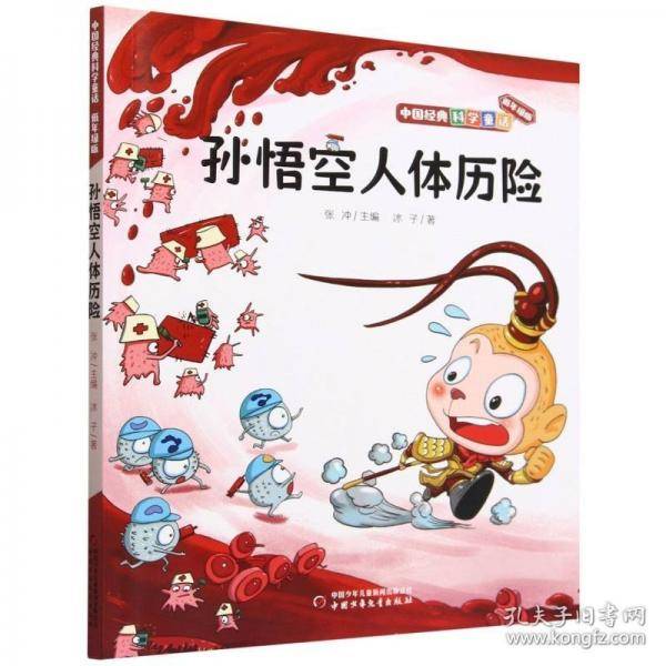 中国经典科学童话——孙悟空人体历险