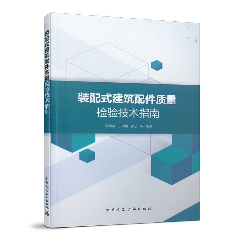 装配式建筑配件质量检验技术指南