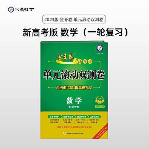 金考卷一轮复习单元滚动双测卷 数学 新高考版 高三高考总复习专项训练高考提分刷题检测卷 2023版天星教育