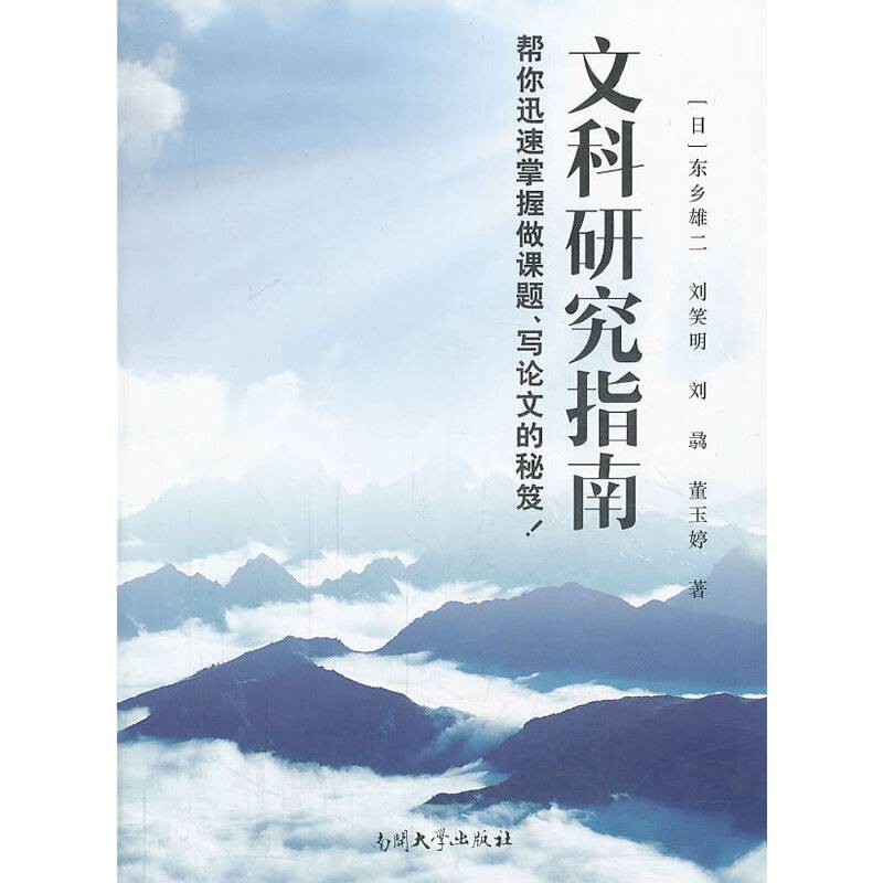 文科研究指南：帮你迅速掌握做课题、写论文的秘笈！