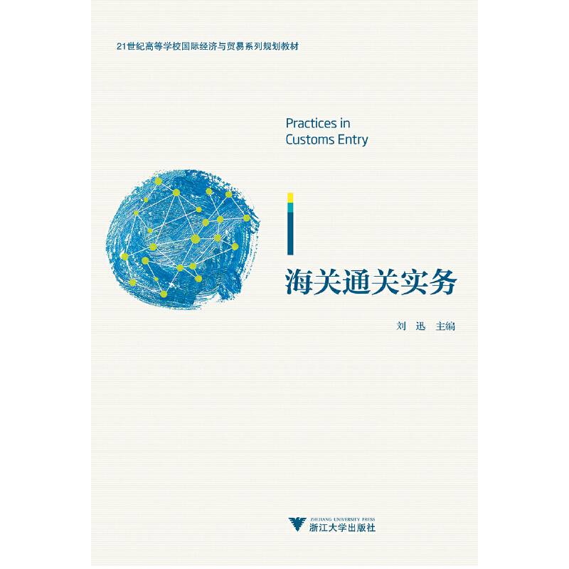 海关通关实务/21世纪高等学校国际经济与贸易系列规划教材