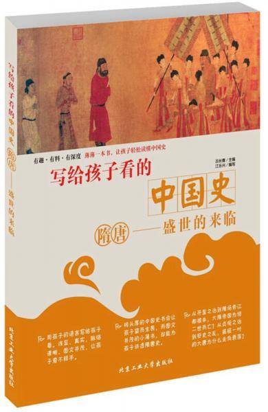 写给孩子看的中国史・隋唐―盛世的来临