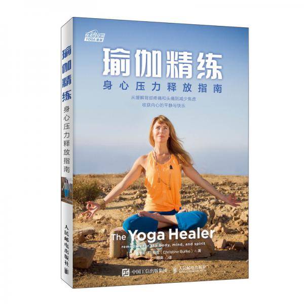 瑜伽精练 身心压力释放指南