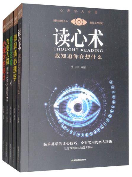 心理学大全集-读心术+微表情心理学+墨菲定律+九型人格+心理学的诡计