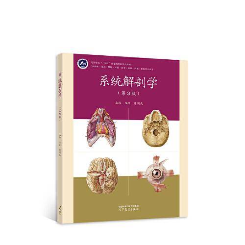 系统解剖学（第3版）