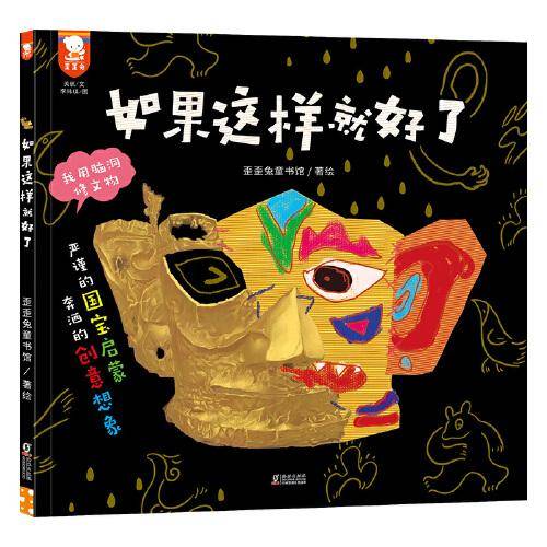 如果这样就好了（严谨的国宝启蒙，奔洒的创意想象，与古代艺术大师比拼创造力。歪歪兔出品）