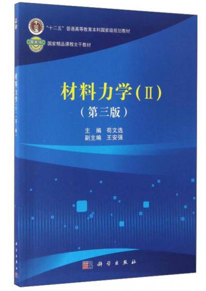 材料力学（II）（第三版）