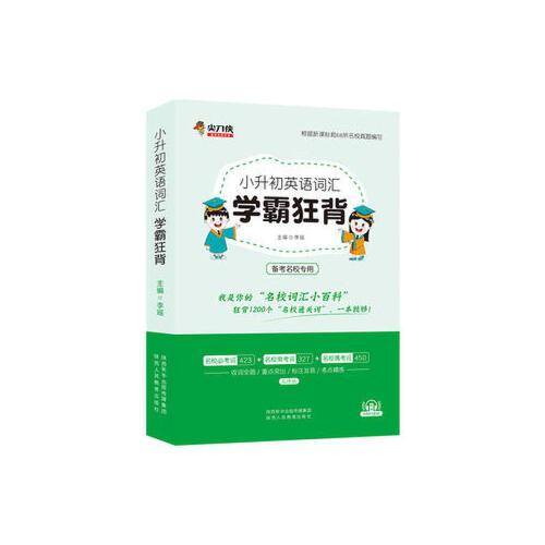 小升初英语词汇学霸狂背