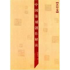 中国篆刻创作解读（汉印卷）