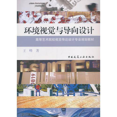 环境视觉与导向设计
