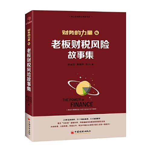 财务的力量4：老板财税风险故事集