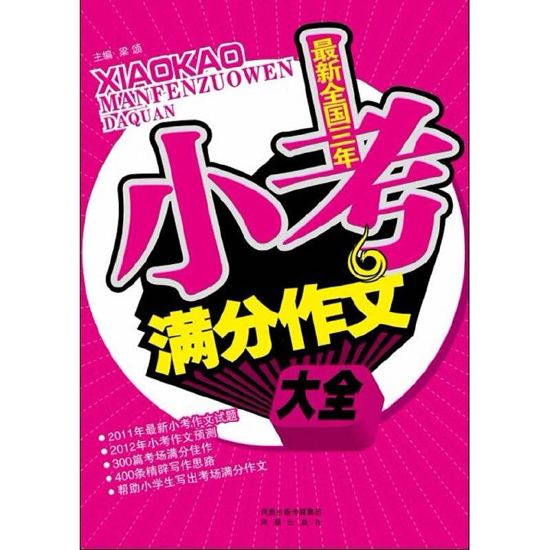 最新全国三年小考满分作文大全