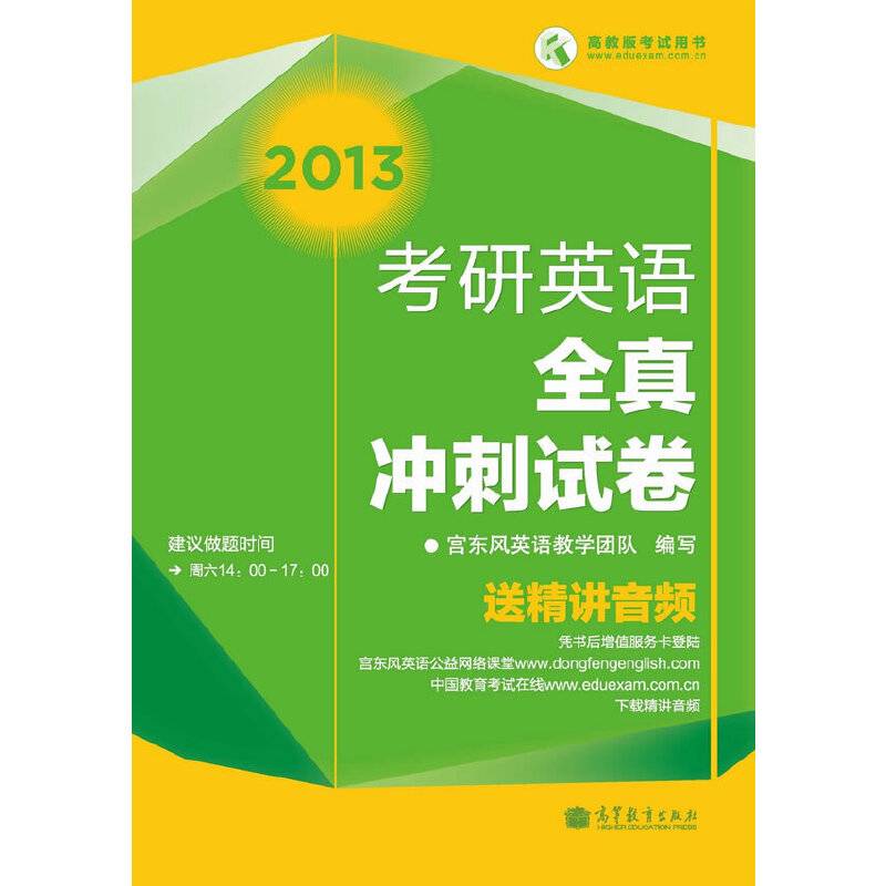 2013考研英语全真冲刺试卷