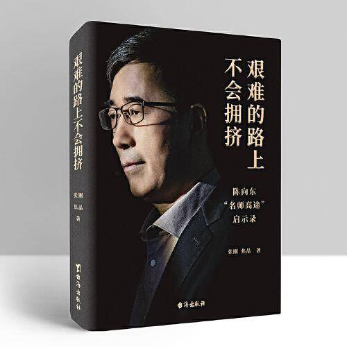 艰难的路上不会拥挤  陈向东“名师高途”启示录