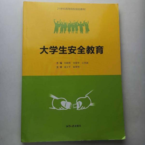 大学生安全教育 [刘晓林