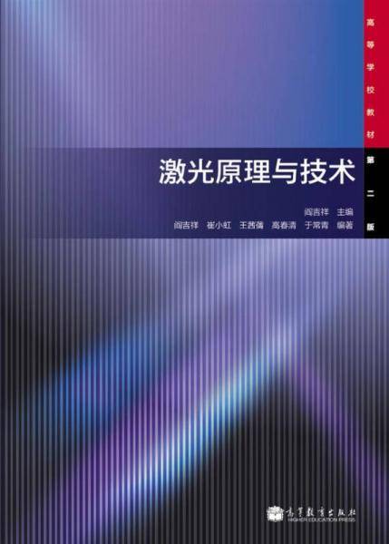 激光原理与技术