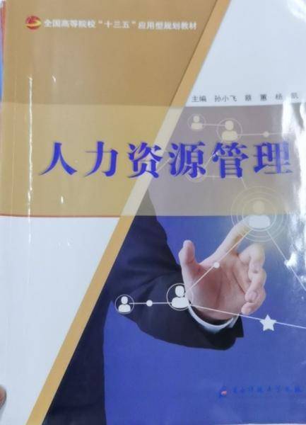 人力资源管理