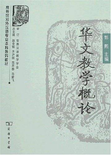 华文教学概论