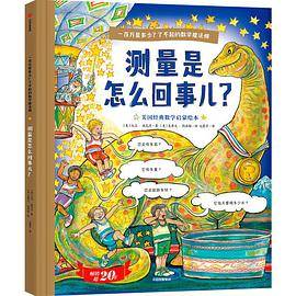 一百万是多少？了不起的数学魔法师：测量是怎么回事儿？