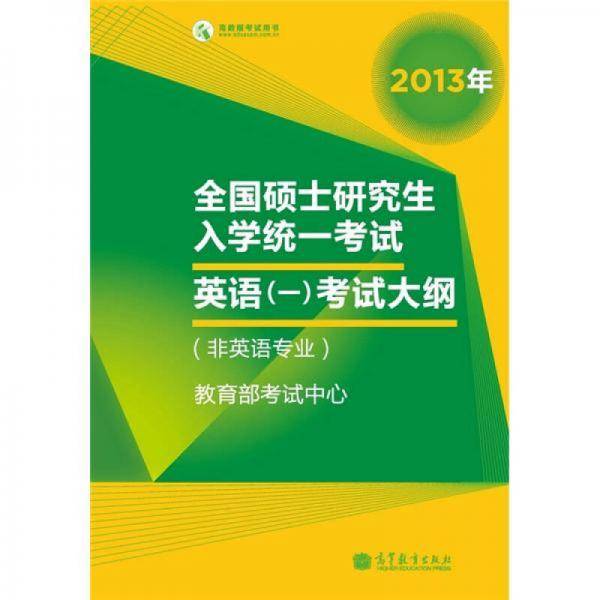 2013年全国硕士研究生入学统一考试英语（1）考试大纲（非英语专业）