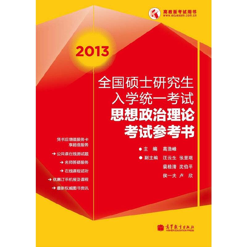 2013全国硕士研究生入学统一考试思想政治理论考试参考书