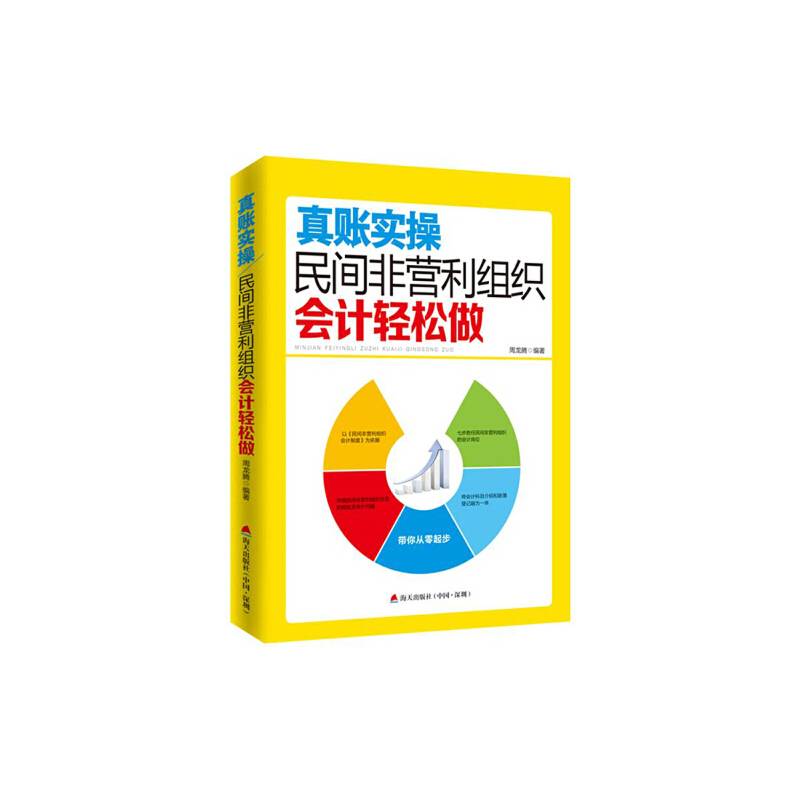 真账实操：民间非营利组织会计轻松做