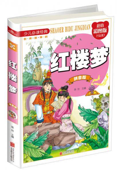 红楼梦（拼音版 超值彩图版）/少儿必读经典・悦读故事馆