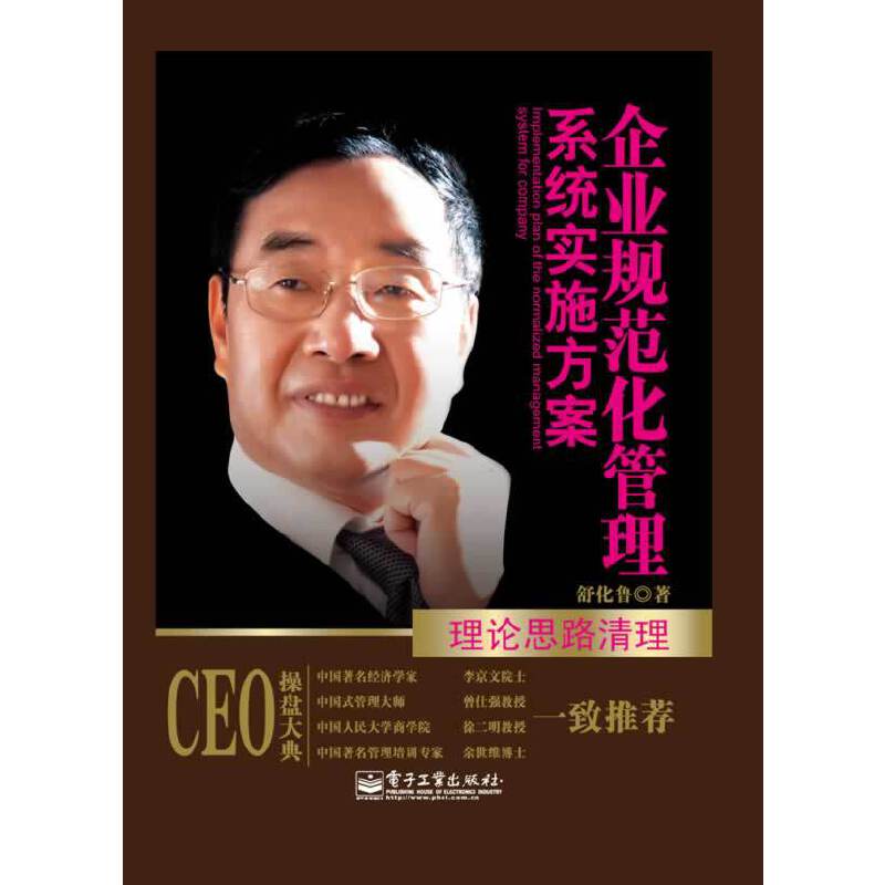企业规范化管理系统实施方案-理论思路清理