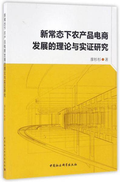 新常态下农产品电商发展的理论与实证研究