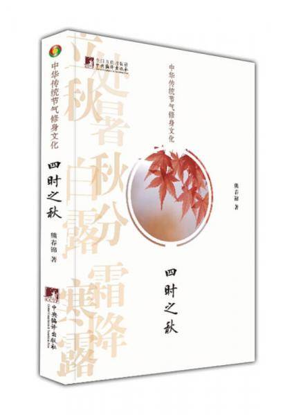 中华传统节气修身文化・四时之秋