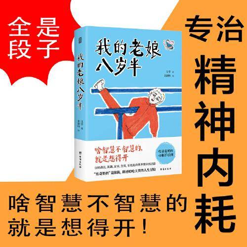 我的老娘八岁半（全是金句，都是段子。这个86岁的传奇奶奶太可爱了，治好了我的精神内耗。）