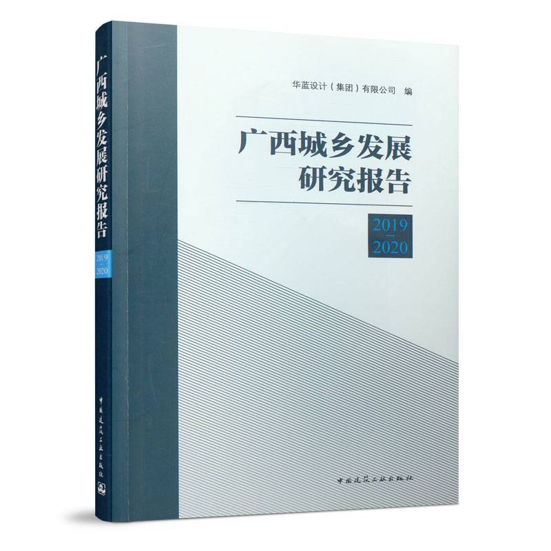 广西城乡发展研究报告2019―2020