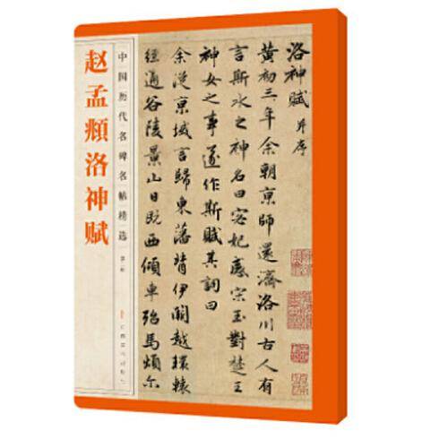 中国历代名碑名帖精选・赵孟?洛神赋