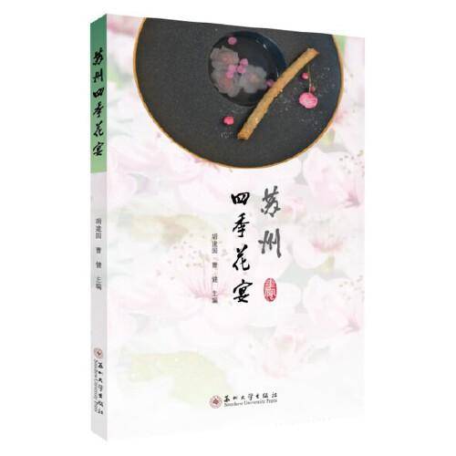 苏州四季花宴