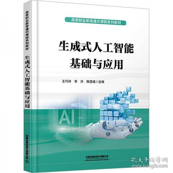 生成式人工智能基础与应用