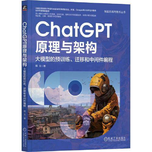 ChatGPT原理与架构：大模型的预训练、迁移和中间件编程 程戈