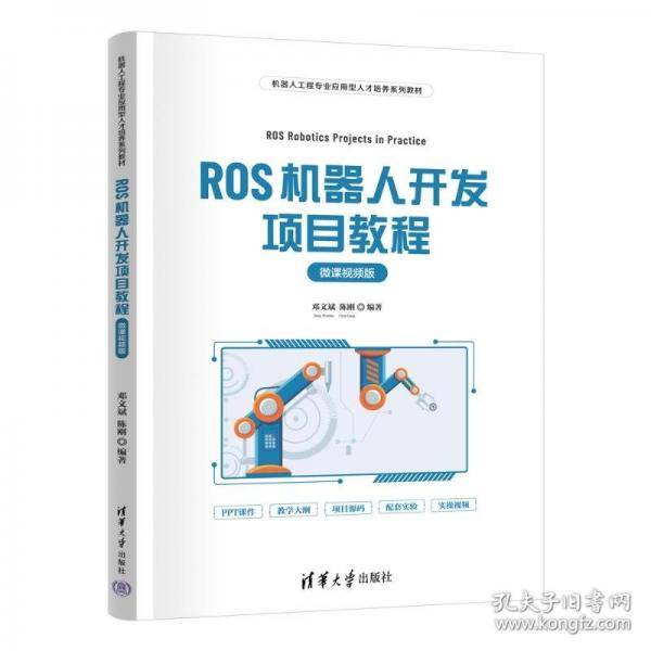 ROS机器人开发项目教程