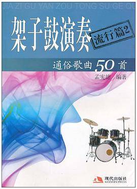 架子鼓演奏通俗歌曲50首