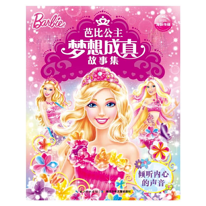 芭比公主梦想成真故事集：倾听内心的声音