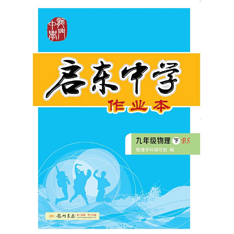 2020年春季 启东系列·启东作业  九年级物理北师大版