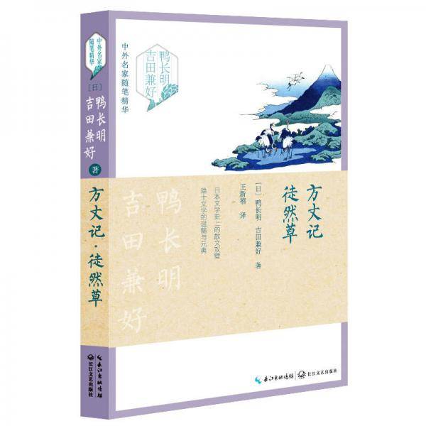 方丈记・徒然草