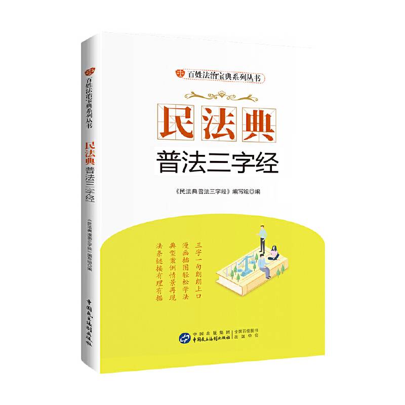 民法典普法三字经