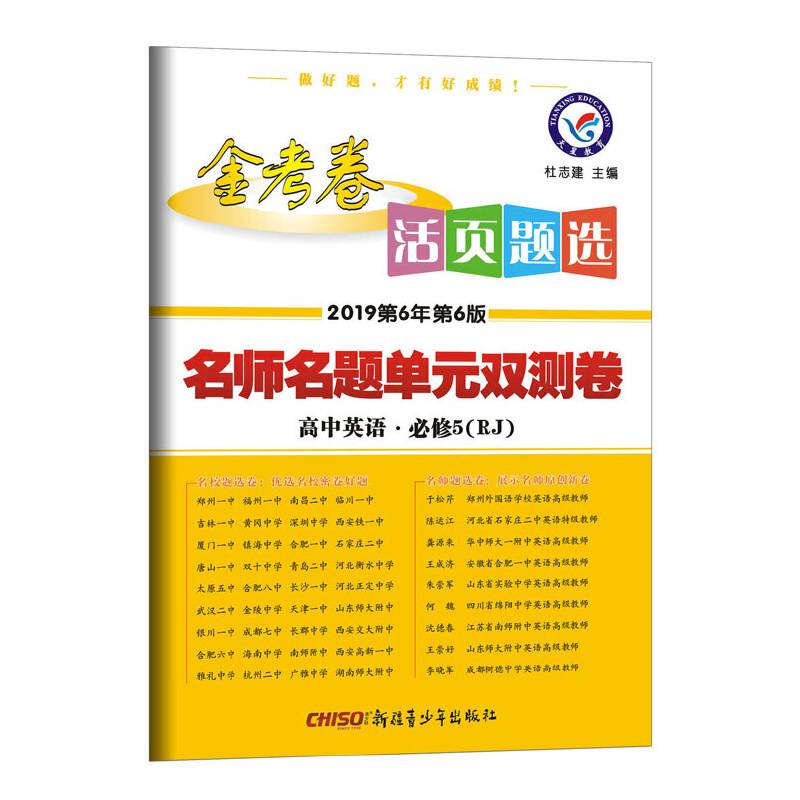 活页题选 名师名题单元双测卷 必修5 英语 RJ（人教版）（2019版）--天星教育