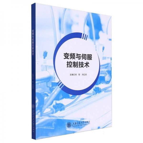 变频与伺服控制技术