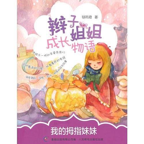 辫子姐姐成长物语 我的拇指妹妹